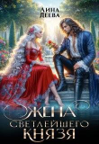 Книга Жена светлейшего князя (СИ) автора Лина Деева