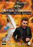 Книга Жена убийцы. Человек с душой дракона автора Дилана Бананова