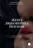Книга Жена. Любовница. Йогиня автора Евгения Любченко