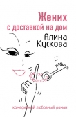Книга Жених с доставкой на дом автора Алина Кускова