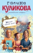 Книга Жених секонд-хенд автора Галина Куликова