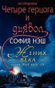 Книга Жених века автора София Нэш