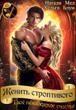 Книга Женить строптивого. Твоё неизбежное счастье (СИ) автора Натали Мед