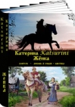 Книга Жёнка (СИ) автора Katsurini