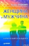Книга Женщина и мужчина: кармический путь вдвоем автора Галина Зубкова