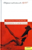 Книга Женщина и мужчины автора Мануэла Гретковска