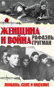 Книга Женщина и война. Любовь, секс и насилие автора Рафаил Гругман