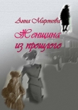 Книга Женщина из прошлого автора Анна Миронова
