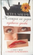 Книга Женщина на грани нервного срыва автора Лорна Мартин