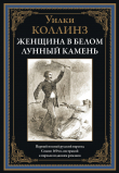 Книга Женщина в белом. Лунный камень (с иллюстрациями) автора Уильям Уилки Коллинз