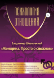 Книга Женщина. Просто о сложном автора Владимир Шевковский