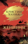 Книга Женщины автора Кристин Ханна