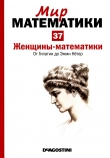 Книга Женщины-математики. От Гипатии до Эмми Нётер автора Хоакин Наварро