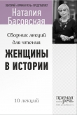 Книга Женщины в истории. Цикл лекций для чтения автора Наталия Басовская