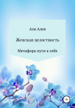 Книга Женская целостность. Метафора пути к себе автора Аля Алев