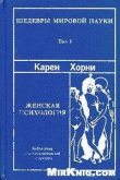 Книга Женская психология автора Карен Хорни