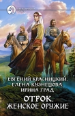 Книга Женское оружие автора Евгений Красницкий