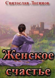 Книга Женское счастье автора Святослав Логинов