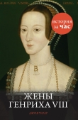 Книга Жены Генриха VIII автора Джули Уилер