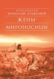 Книга Жены-мироносицы автора Николай Протоиерей (Агафонов)