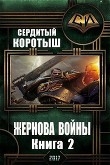 Книга Жернова войны 2 (СИ) автора Коротыш Сердитый