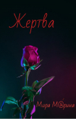 Книга Жертва автора Мира М@рина