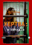 Книга Жертва: в западне (СИ) автора Ольга Райтер