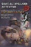 Книга Жертвуя малым (СИ) автора Вольга Медейрос
