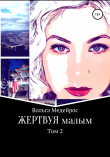 Книга Жертвуя малым. Том 2 автора Вольга Медейрос