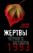Книга Жертвы Черного Октября, 1993 автора Валерий Шевченко