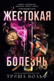 Книга Жестокая болезнь (ЛП) автора Триша Вольф