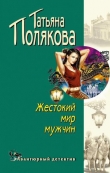 Книга Жестокий мир мужчин автора Татьяна Полякова
