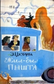 Книга Жил-был Пышта автора Эсфирь Цюрупа
