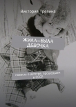 Книга Жила-была девочка: Повесть о детстве прошедшем в СССР автора Виктория Трелина