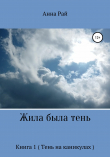 Книга Жила была Тень автора Анна Рай