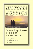 Книга Жильбер Ромм и Павел Строганов. История необычного союза автора Александр Чудинов