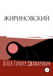 Книга Жириновский автора Тимур Агаев