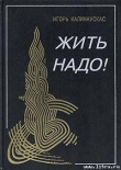 Книга Жить надо! автора Игорь Калинаускас