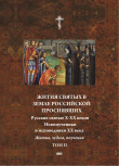 Книга Жития святых в земле российской просиявших. Новомученики и исповедники XX века. Жития, чудеса,поучения. Том 2 автора Игнатий Малышев