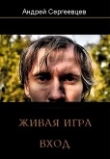 Книга Живая игра: Вход (СИ) автора Андрей Сергеевцев