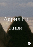 Книга Живи автора Дария Ри