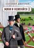 Книга Живи и ошибайся 2 (СИ) автора Дмитрий Соловей