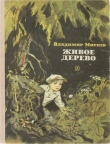 Книга Живое дерево автора Владимир Мирнев