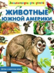Книга Животные Южной Америки автора Сергей Рублёв