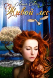 Книга Живой Лес (СИ) автора Лана Лэй