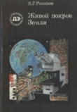 Книга Живой покров Земли автора Борис Розанов
