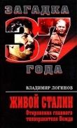 Книга Живой Сталин. Откровения главного телохранителя Вождя автора Владимир Логинов