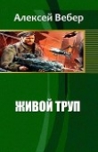 Книга Живой труп (СИ) автора Алексей Вебер