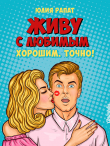 Книга Живу с любимым. Хорошим. Точно! автора Юлия Рапат