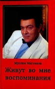 Книга Живут во мне воспоминания автора Муслим Магомаев